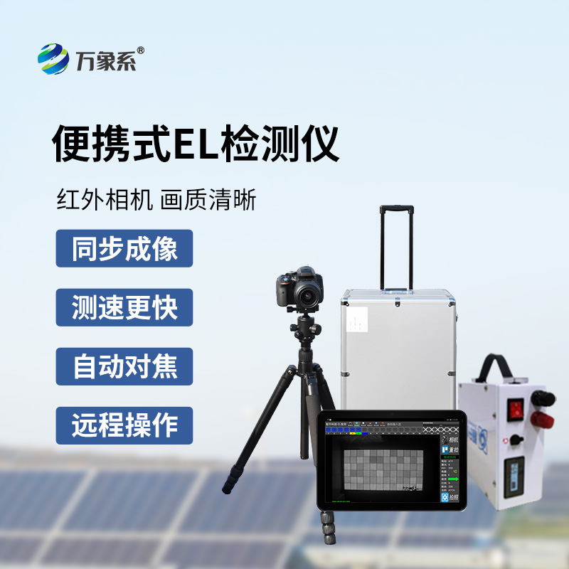 光伏便攜式EL檢測(cè)儀
